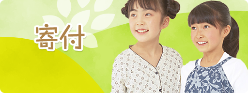 寄付