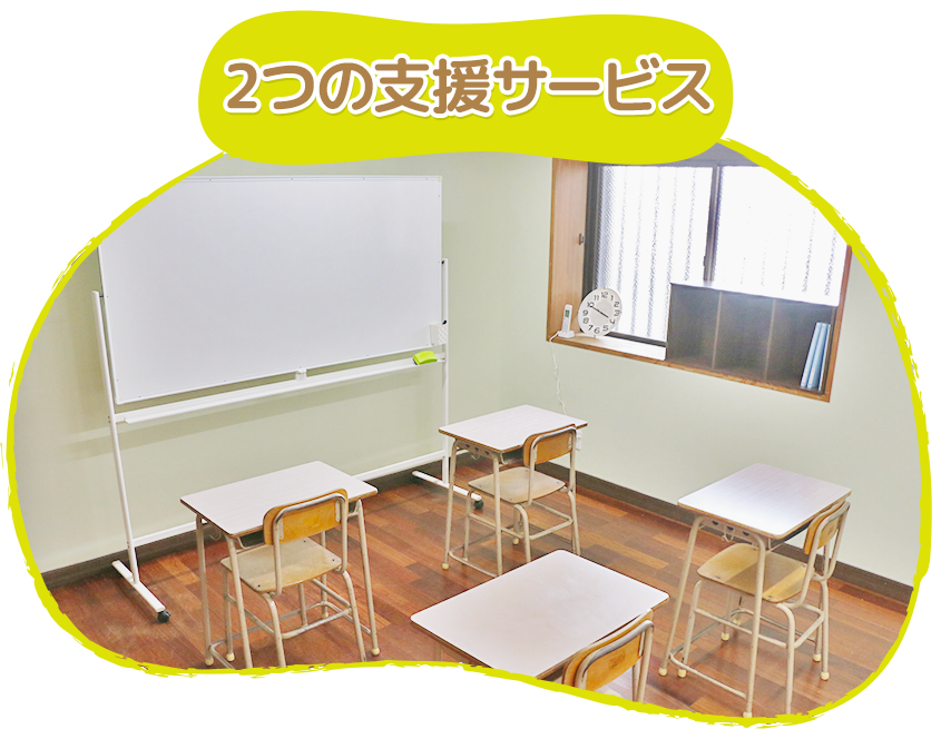 ２つの支援サービス